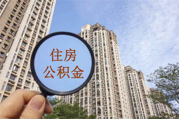 仁怀市住房公积金怎么取出来（市住房公积金怎么提取）