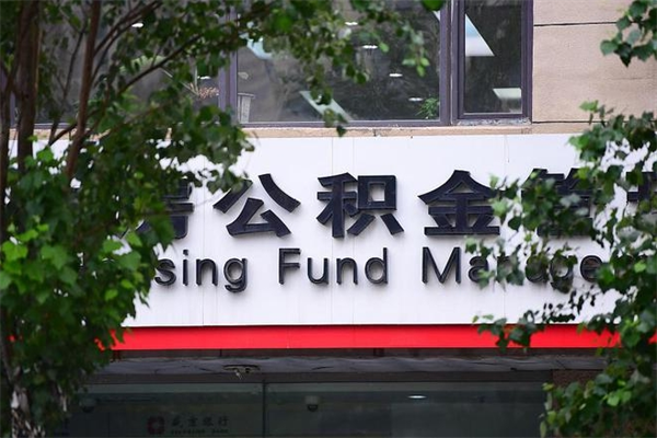 仁怀市住房公积金怎么取出来（市住房公积金怎么提取）