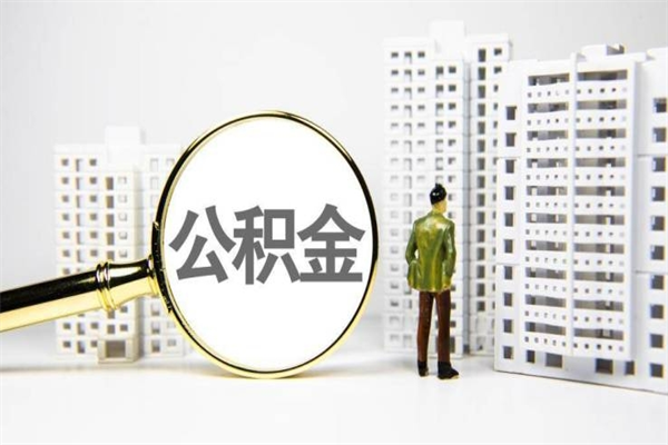 仁怀离职住房公积金怎么取（离职公积金取出流程）