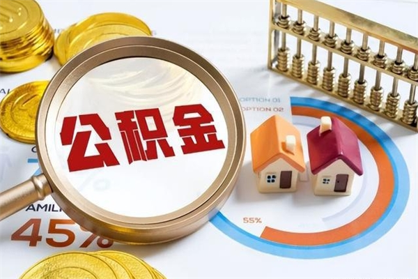 仁怀离职住房公积金怎么取（离职公积金取出流程）