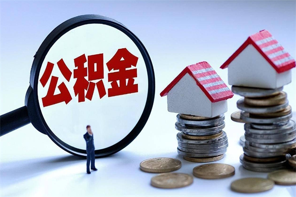 仁怀公积金代取2022（代取公积金的陷阱）