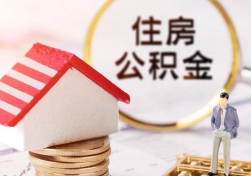 仁怀离职后取住房公积金证件（离职后提取公积金需要什么证件）