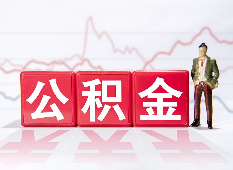 仁怀代缴的公积金怎么能取出来（代缴的住房公积金可以贷款吗）
