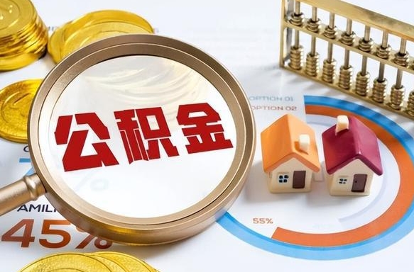 仁怀封存在职公积金怎么取（在职员工住房公积金封存）
