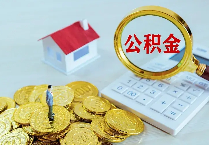 仁怀离职公积金怎么取来啊（离职住房公积金怎么取）