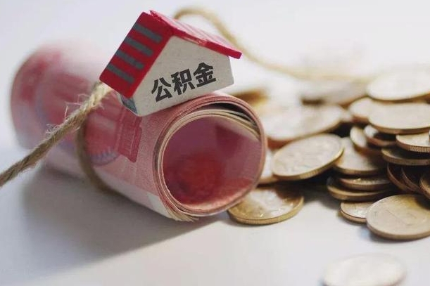 仁怀公积金2000多能取出来吗（公积金2000能取多少）
