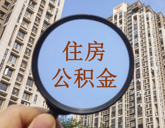 仁怀离职后公积金可以取钱么（离职之后公积金可以取出来吗?）
