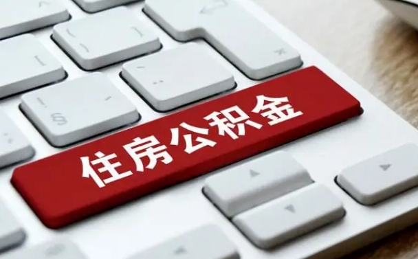 仁怀公积金怎么提（2019提取公积金的方法）