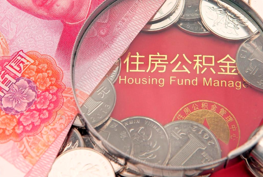 仁怀辞职后公积金怎么帮提（辞职了公积金怎么全部提取出来）