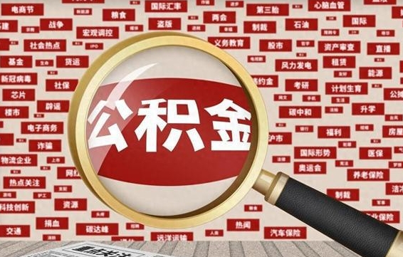 仁怀离职了如何领取住房公积金（离职了怎么领取住房公积金）