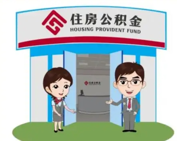 仁怀公积金的钱怎么取出（住房公积金里的钱怎么取）